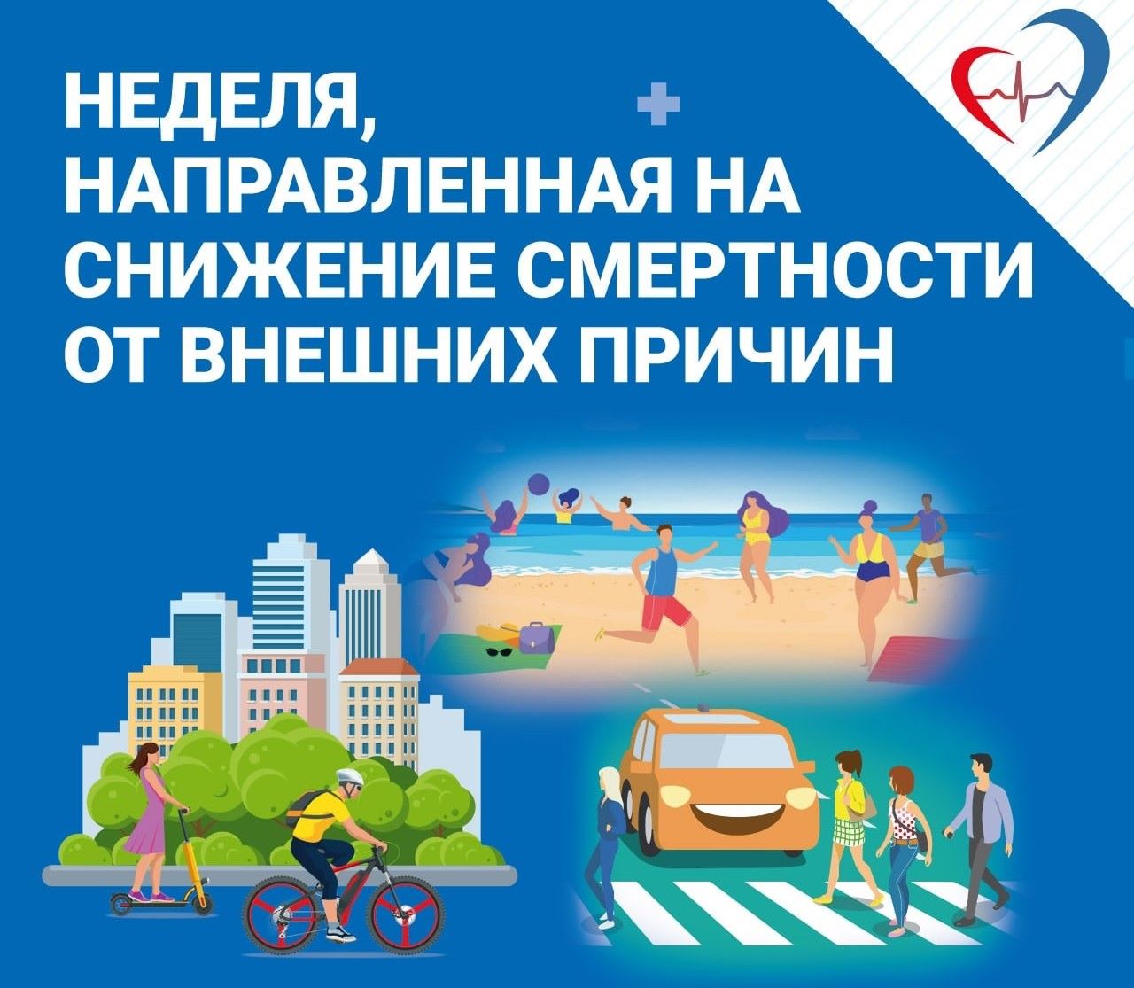 Неделя снижения смертности от внешних причин