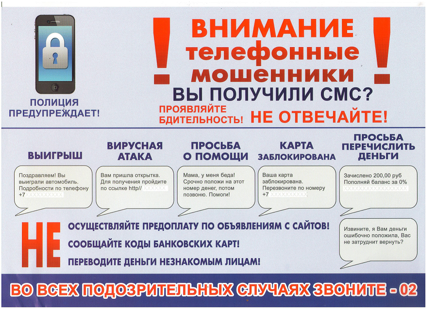 ВНИМАНИЕ!!! Телефонные мошенники!